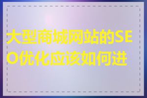 大型商城网站的SEO优化应该如何进行
