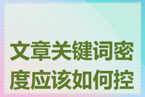 文章关键词密度应该如何控制