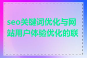 seo关键词优化与网站用户体验优化的联系