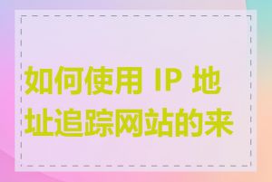 如何使用 IP 地址追踪网站的来源