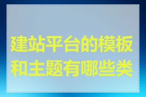 建站平台的模板和主题有哪些类型