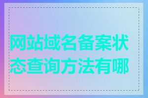 网站域名备案状态查询方法有哪些