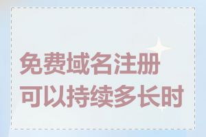 免费域名注册可以持续多长时间