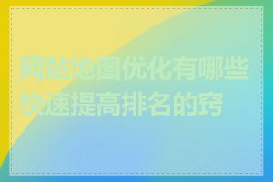 网站地图优化有哪些快速提高排名的窍门