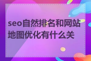 seo自然排名和网站地图优化有什么关系