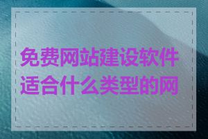 免费网站建设软件适合什么类型的网站