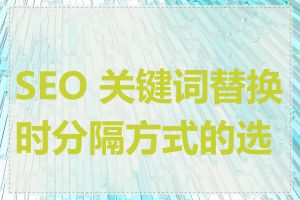 SEO 关键词替换时分隔方式的选择
