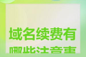 域名续费有哪些注意事项