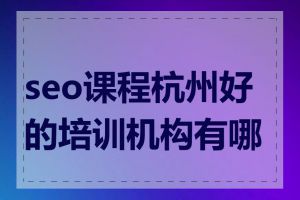 seo课程杭州好的培训机构有哪些