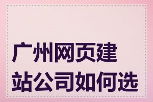 广州网页建站公司如何选择
