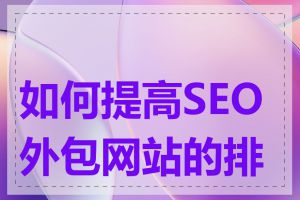 如何提高SEO外包网站的排名