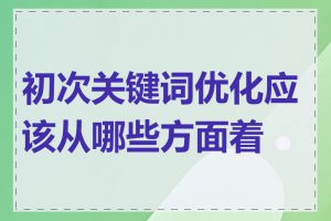 初次关键词优化应该从哪些方面着手