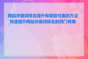 网站关键词排名提升有哪些可靠的方法_快速提升网站关键词排名的窍门有哪些
