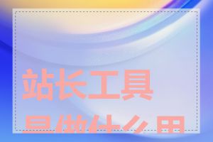 站长工具是做什么用的
