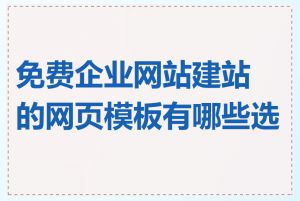 免费企业网站建站的网页模板有哪些选择
