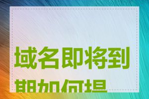 域名即将到期如何提醒