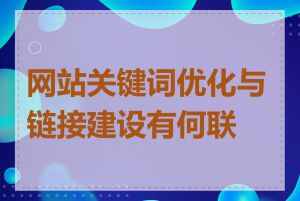 网站关键词优化与链接建设有何联系