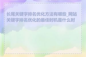 长尾关键字排名优化方法有哪些_网站关键字排名优化的最佳时机是什么时候