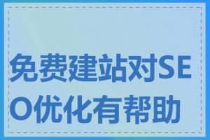 免费建站对SEO优化有帮助吗