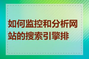 如何监控和分析网站的搜索引擎排名