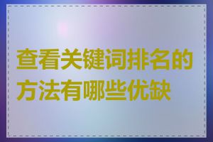 查看关键词排名的方法有哪些优缺点