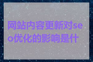 网站内容更新对seo优化的影响是什么