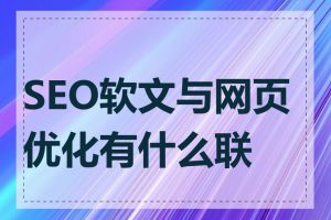 SEO软文与网页优化有什么联系