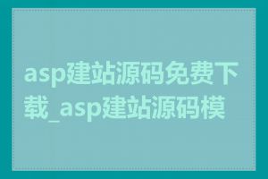 asp建站源码免费下载_asp建站源码模板