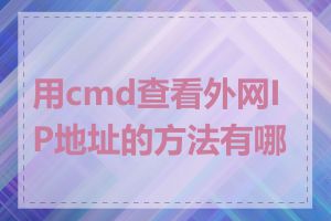 用cmd查看外网IP地址的方法有哪些