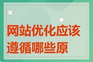 网站优化应该遵循哪些原则