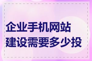 企业手机网站建设需要多少投资