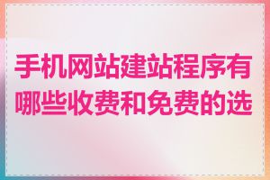 手机网站建站程序有哪些收费和免费的选择