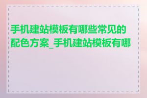 手机建站模板有哪些常见的配色方案_手机建站模板有哪些