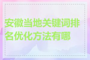 安徽当地关键词排名优化方法有哪些