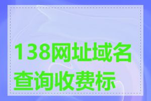 138网址域名查询收费标准