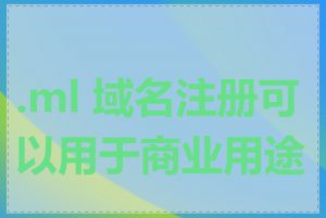 .ml 域名注册可以用于商业用途吗