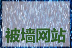 被墙网站访问方法