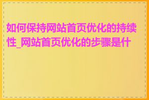 如何保持网站首页优化的持续性_网站首页优化的步骤是什么