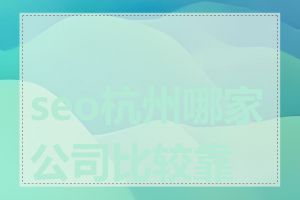 seo杭州哪家公司比较靠谱
