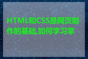 HTML和CSS是网页制作的基础,如何学习掌握