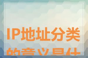 IP地址分类的意义是什么