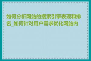 如何分析网站的搜索引擎表现和排名_如何针对用户需求优化网站内容