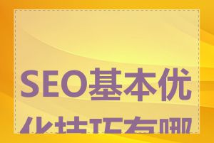 SEO基本优化技巧有哪些