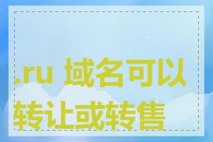 .ru 域名可以转让或转售吗