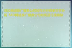 SEO网络推广服务公司如何进行竞争对手分析_SEO网络推广服务公司如何进行视频推广