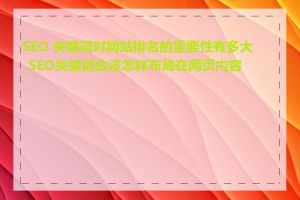 SEO 关键词对网站排名的重要性有多大_SEO关键词应该怎样布局在网页内容中