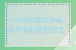 seo网站优化师需要掌握哪些常用工具