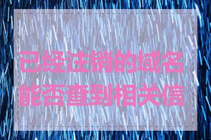 已经注销的域名能否查到相关信息
