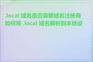 .local 域名是否需要域名注册商_如何将 .local 域名解析到本地设备