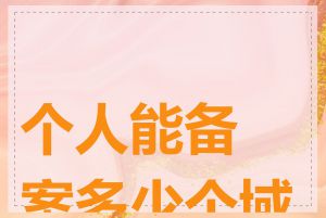 个人能备案多少个域名